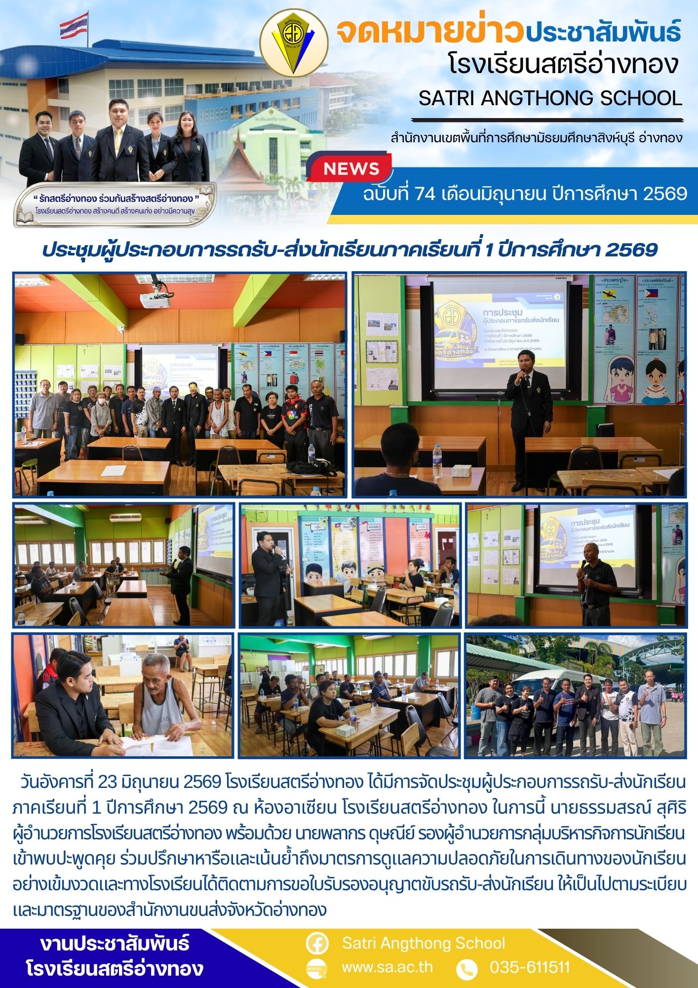ฉบับที่ 74 เดือนมิถุนายน ปีการศึกษา 2569 ประชุมผู้ประกอบการรถรับ-ส่งนักเรียนภาคเรียนที่ 1 ปีการศึกษา 2569